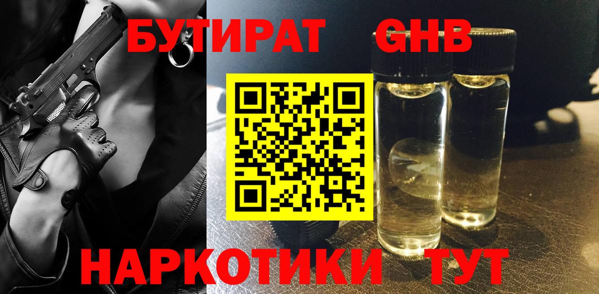 БУТИРАТ  Вход с VPN  Анапа  Бутират BDO 33% 