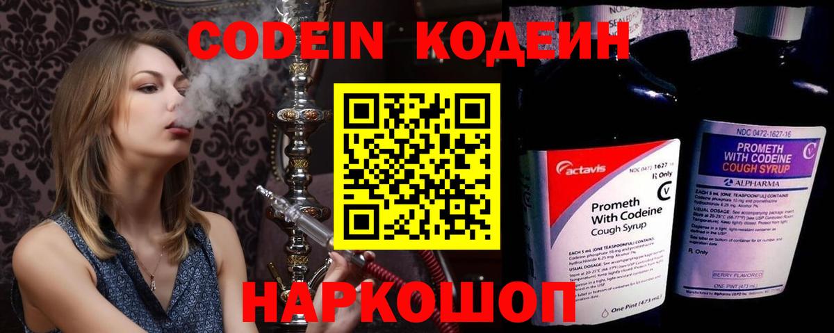 Codein Purple Drank  Вход с VPN  Кодеиновый сироп Lean напиток Lean (лин)  Анапа 