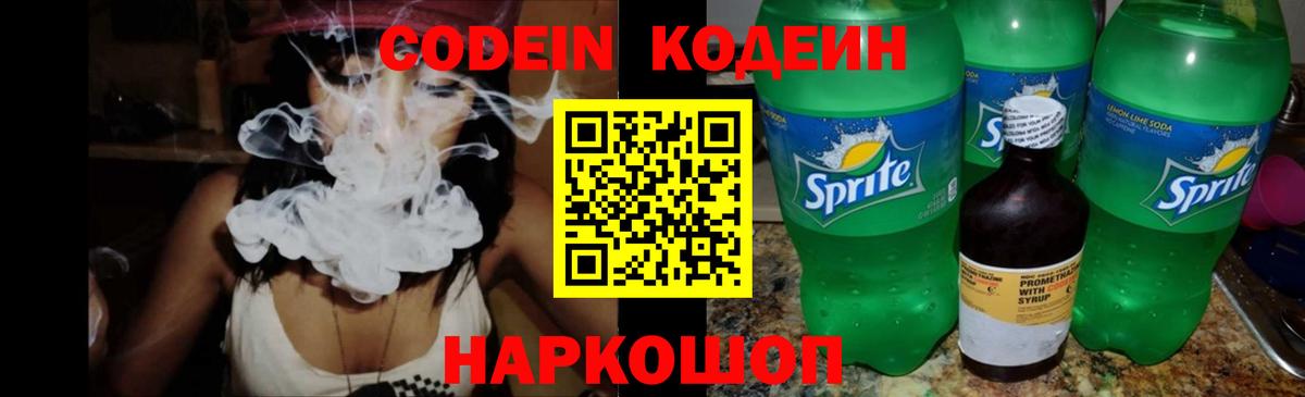 Codein напиток Lean (лин) Анапа